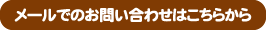 メールお問い合わせはこちら