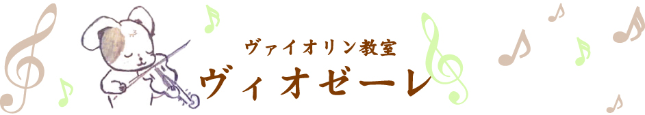 ヴァイオリン教室、ヴィオゼーレ